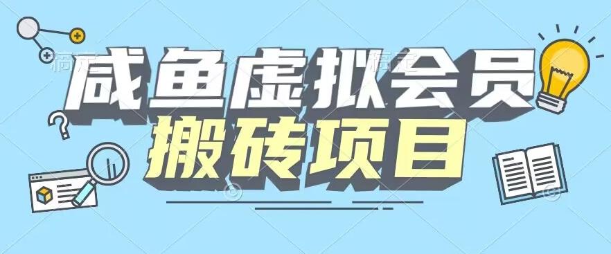 【完整教程】咸鱼虚拟会员搬砖，每一单都是纯利润-小鹏项目网