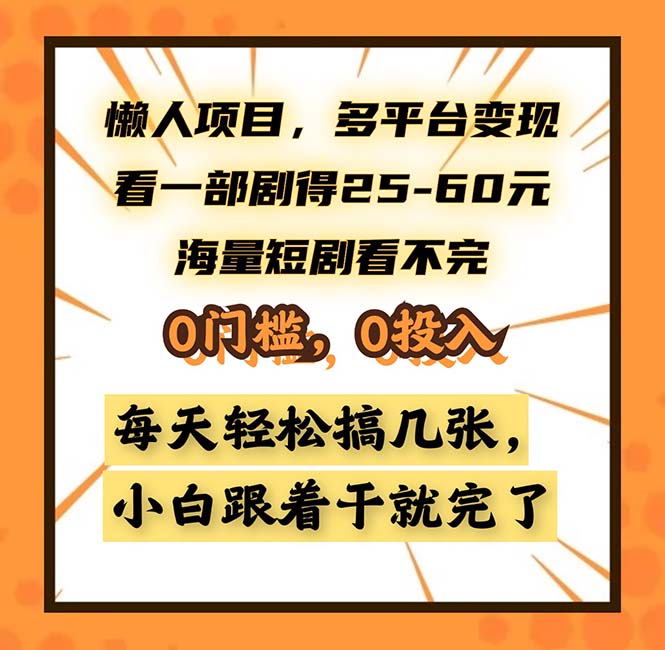 懒人项目，多平台变现，看一部剧得25~60，海量短剧看不完，0门槛，0投...-小鹏项目网