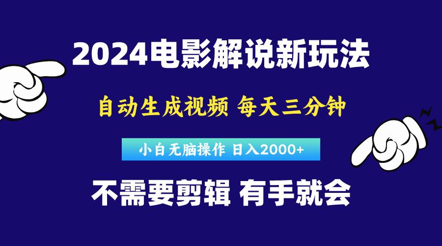 软件自动生成电影解说，原创视频，小白无脑操作，一天几分钟，日…-小鹏项目网