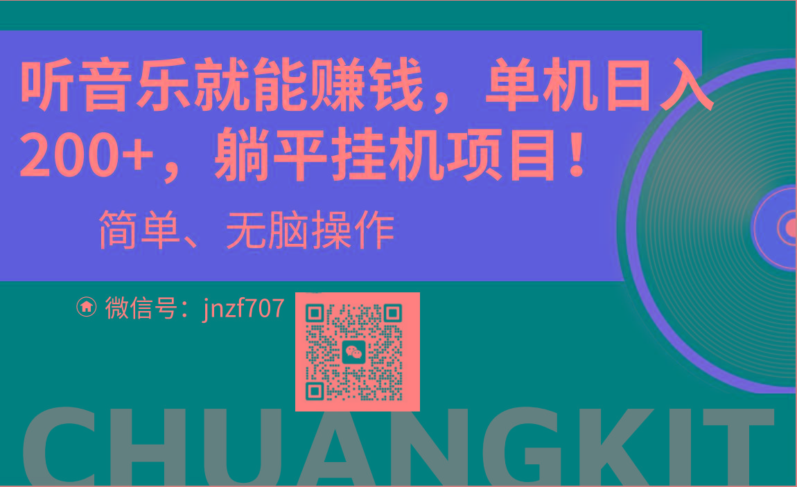 听音乐就能赚钱，每日单机200+-小鹏项目网