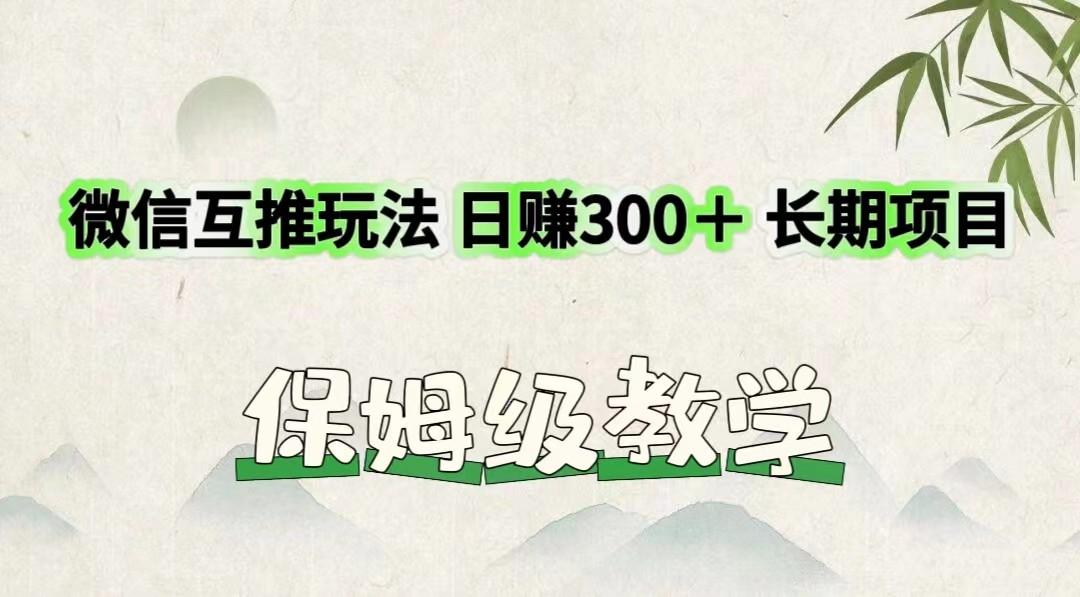微信互推玩法 日赚300＋长期项目 保姆级教学-小鹏项目网