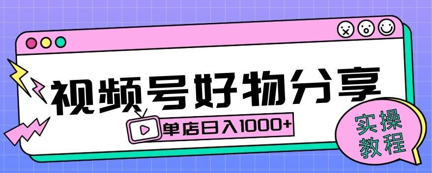 视频号好物分享项目拆解：操作简单无门槛，直接上手操作就能赚钱的项目!【揭秘】-小鹏项目网
