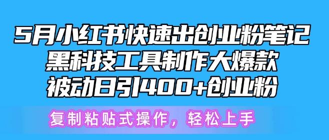 5月小红书快速出创业粉笔记，黑科技工具制作大爆款，被动日引400+创业粉【揭秘】-小鹏项目网