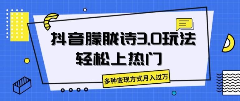 抖音朦胧诗3.0.轻松上热门，多种变现方式月入过万【揭秘】-小鹏项目网
