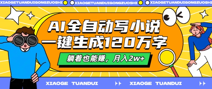AI全自动写小说，一键生成120万字，躺着也能赚，月入2w+【揭秘】-小鹏项目网