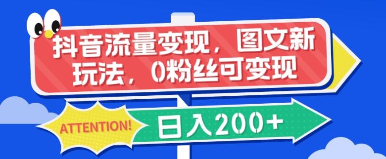 抖音流量变现，图文新玩法，0粉丝可变现，日入200+-小鹏项目网