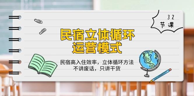 民宿 立体循环运营模式：民宿高入住效率，立体循环方法，只讲干货(32节-小鹏项目网