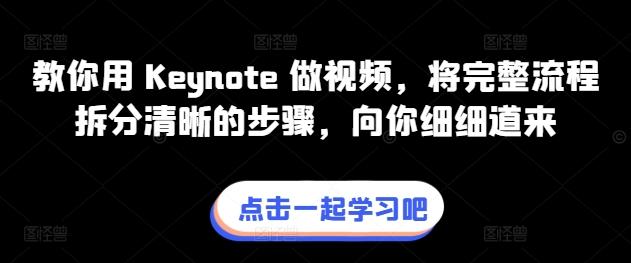 教你用 Keynote 做视频，将完整流程拆分清晰的步骤，向你细细道来-小鹏项目网