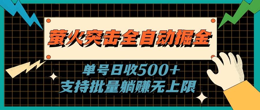 萤火突击全自动掘金，单号日收500+支持批量，躺赚无上限-小鹏项目网