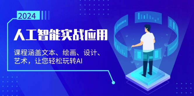 人工智能实战应用：课程涵盖文本、绘画、设计、艺术，让您轻松玩转AI-小鹏项目网