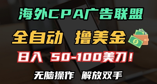 海外CPA全自动撸美金, 日入100+美刀，无脑操作，解放双手【揭秘】-小鹏项目网