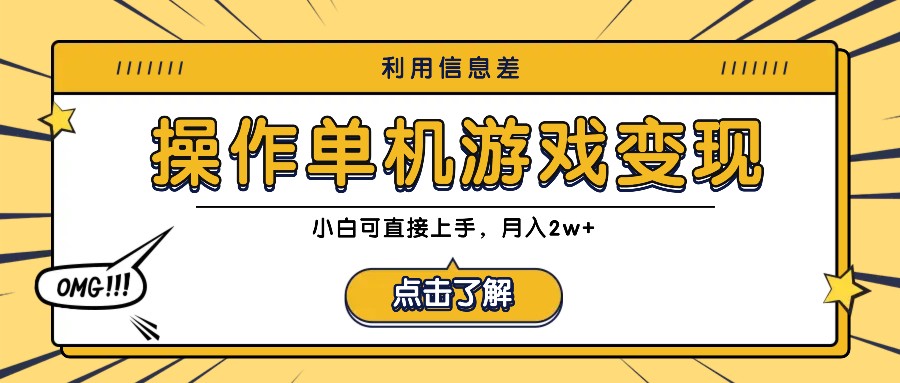 利用信息差玩转单机游戏变现，操作简单，小白可直接上手，月入2w+-小鹏项目网