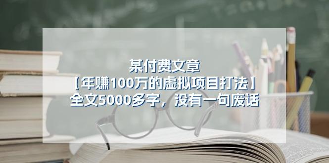 某公众号付费文章《年赚100万的虚拟项目打法》全文5000多字，没有废话-小鹏项目网