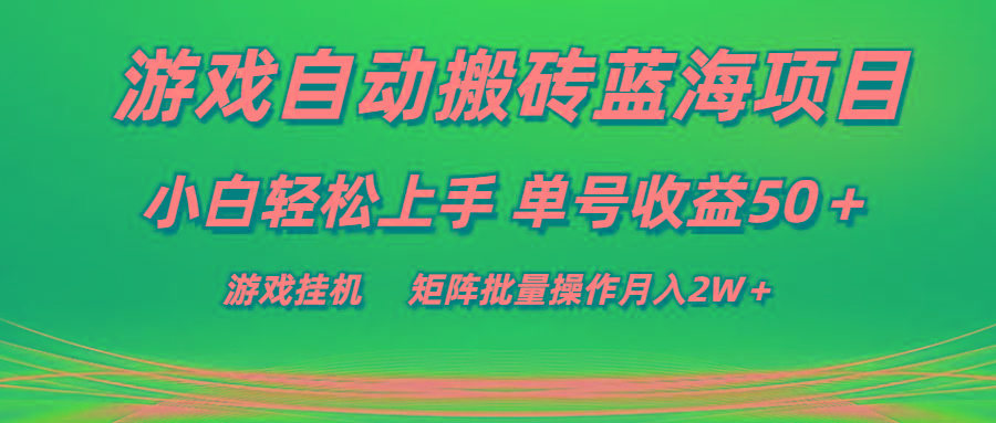 游戏自动搬砖蓝海项目 小白轻松上手 单号收益50＋ 矩阵批量操作月入2W＋-小鹏项目网