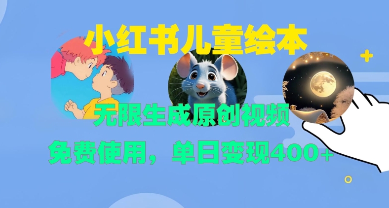 小红书儿童绘本，无限生成原创视频，免费使用，单日变现400+-小鹏项目网