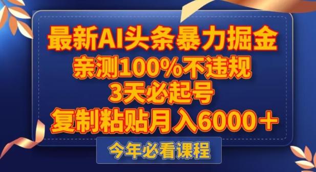 最新AI头条暴力掘金，3天必起号，不违规0封号，复制粘贴月入5000＋【揭秘】-小鹏项目网