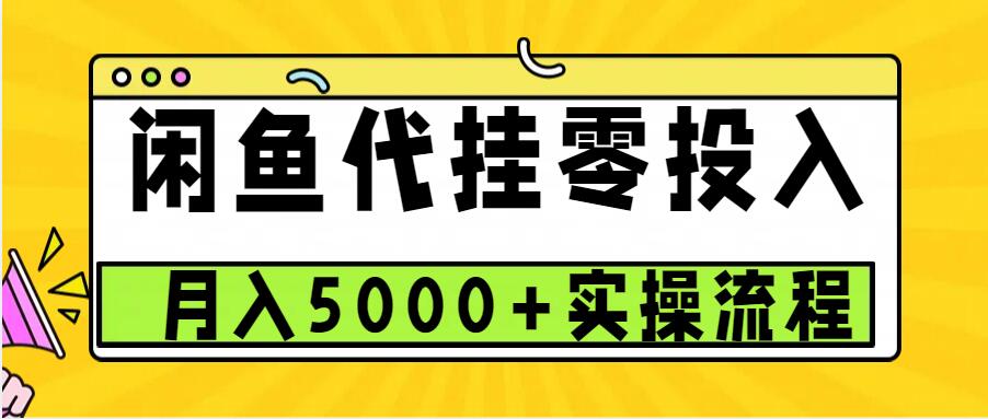 闲鱼代挂项目，0投资无门槛，一个月能多赚5000+，操作简单可批量操作-小鹏项目网
