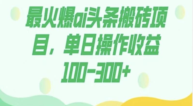外面收费1980的今日头条图文爆力玩法，AI自动生成文案，隔天见收益日入500+-小鹏项目网