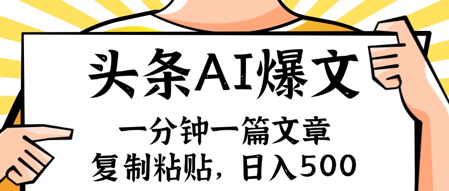 手机一分钟一篇文章，复制粘贴，AI玩赚今日头条6.0，小白也能轻松月入…-小鹏项目网
