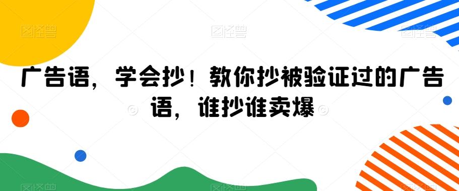 广告语，学会抄！教你抄被验证过的广告语，谁抄谁卖爆-小鹏项目网