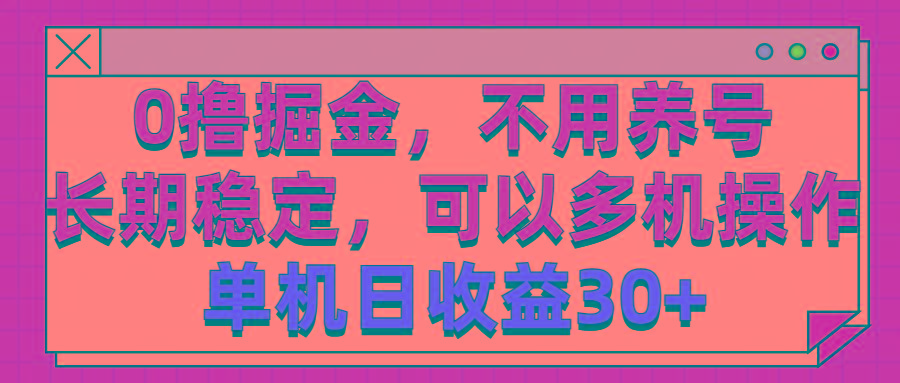 0撸掘金，不用养号，长期稳定，可以多机操作，单机日收益30+-小鹏项目网