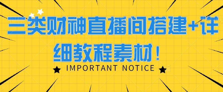 三类财神直播间搭建+详细教程素材！-小鹏项目网