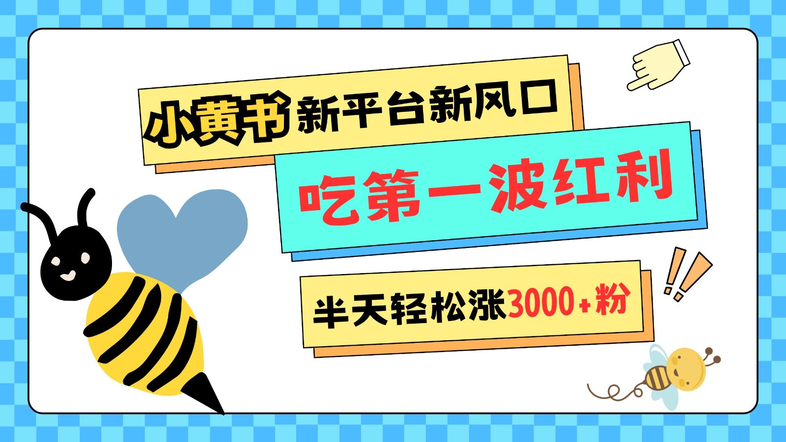 小黄书重磅来袭，新平台新风口，管理宽松，半天轻松涨3000粉，第一波红利等你来吃-小鹏项目网