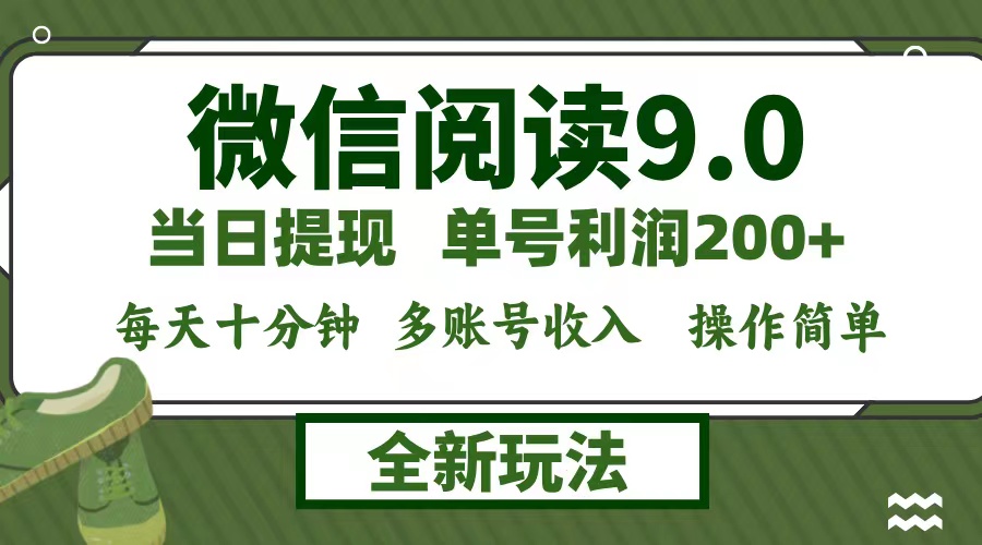 微信阅读9.0新玩法，每天十分钟，0成本矩阵操作，日入1500+，无脑操作…-小鹏项目网