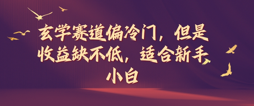 玄学赛道偏冷门，但是收益缺不低，适合新手小白【揭秘】-小鹏项目网