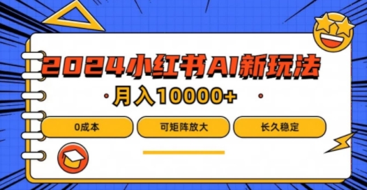 2024年小红书最新项目，AI蓝海赛道，可矩阵，0成本，小白也能轻松月入1w【揭秘】-小鹏项目网
