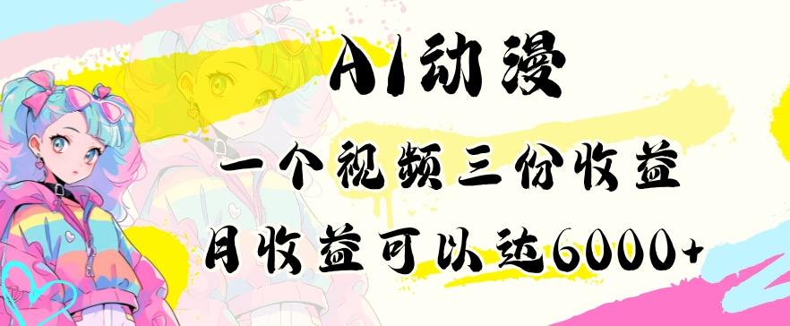 AI动漫教程做一个视频三份收益当月可产出6000多的收益小白可操作【揭秘】-小鹏项目网