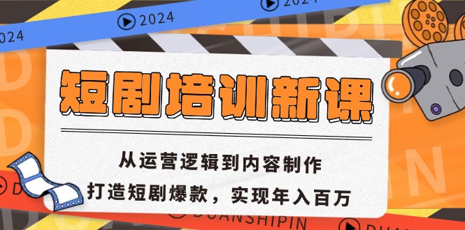 短剧培训新课：从运营逻辑到内容制作，打造短剧爆款，实现年入百万-小鹏项目网