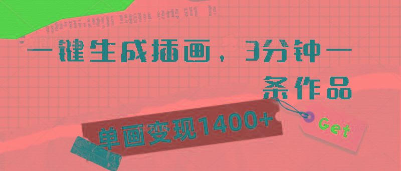 (9536期)一键生成插画，3分钟一条作品，单画变现1400+-小鹏项目网