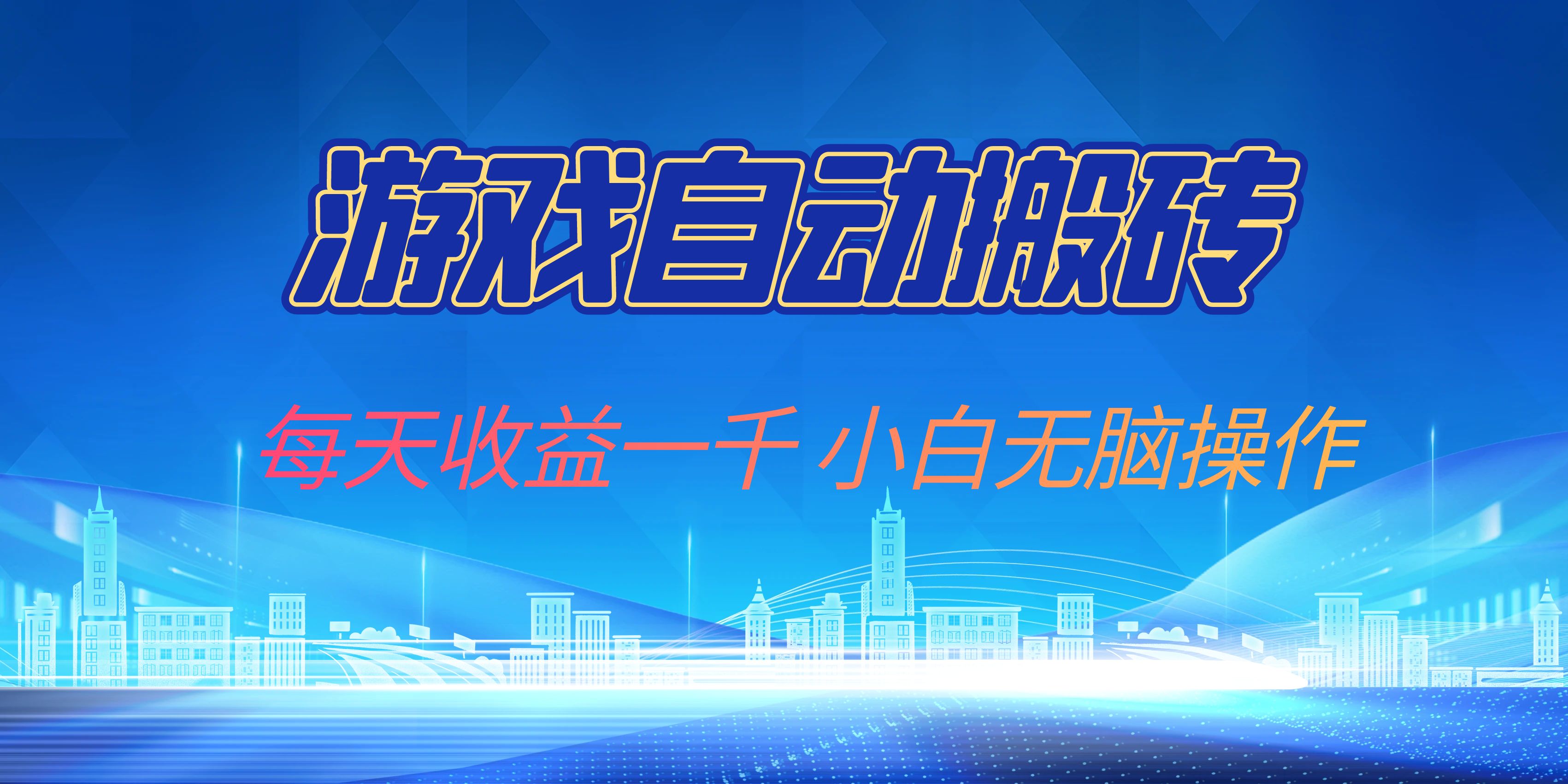 游戏自动搬砖副业项目，每天收益一千，小白无脑操作-小鹏项目网