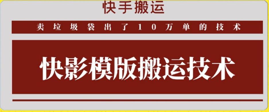 快手搬运技术：快影模板搬运，好物出单10万单【揭秘】-小鹏项目网