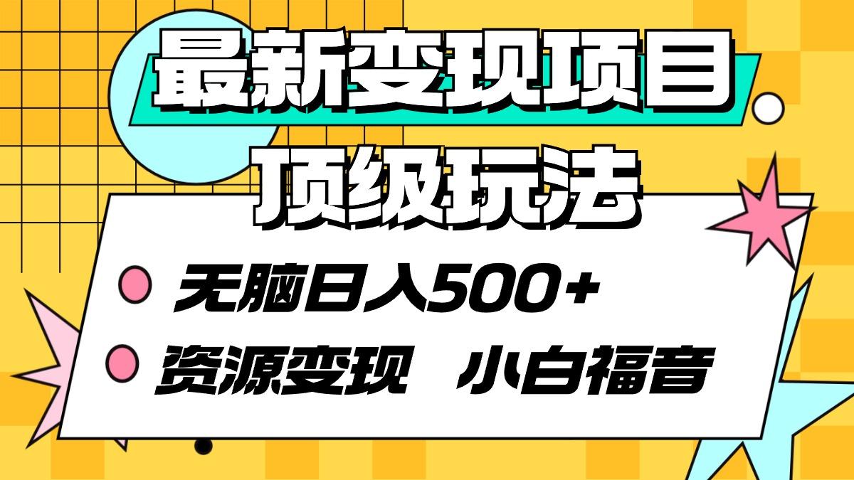 (9297期)最新变现项目顶级玩法 无脑日入500+ 资源变现 小白福音-小鹏项目网