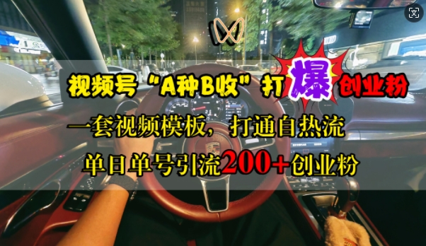 视频号“A种B收”打爆创业粉，一套视频模板打通自热流，单日单号引流200+创业粉-小鹏项目网