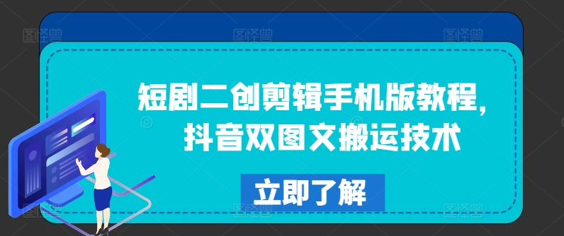 短剧二创剪辑手机版教程，抖音双图文搬运技术-小鹏项目网