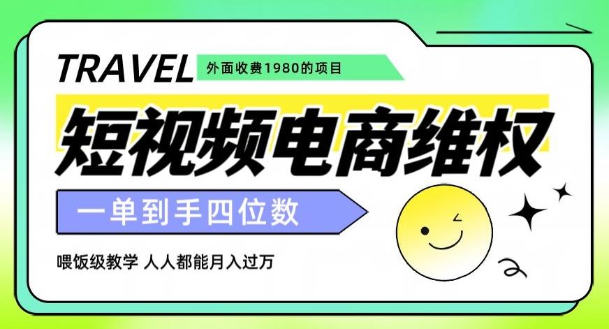 外面收费1980的短视频电商维权项目，一单到手四位数，喂饭级教学，人人都能月入过万【仅揭秘】-小鹏项目网