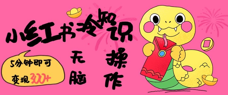 小红书冷知识账号，无脑复制粘贴，5分钟即可变现3张-小鹏项目网