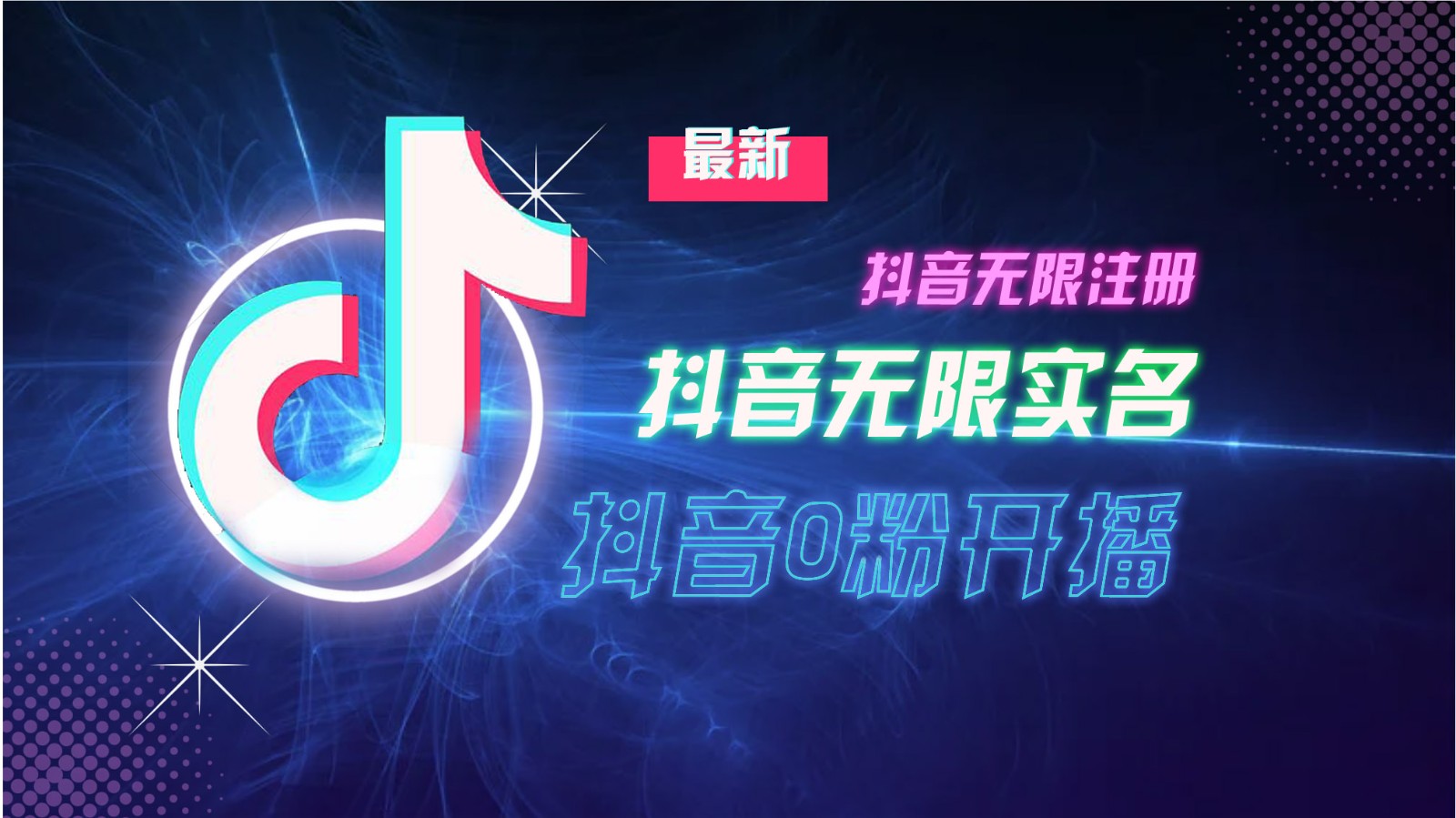 11月最新DY无限注册、无限实名、0分开播技术，猛料纯干货-小鹏项目网