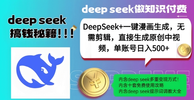 DeepSeek+漫画生成，无需剪辑，一键生成原创中视频，单账号日入5张-小鹏项目网