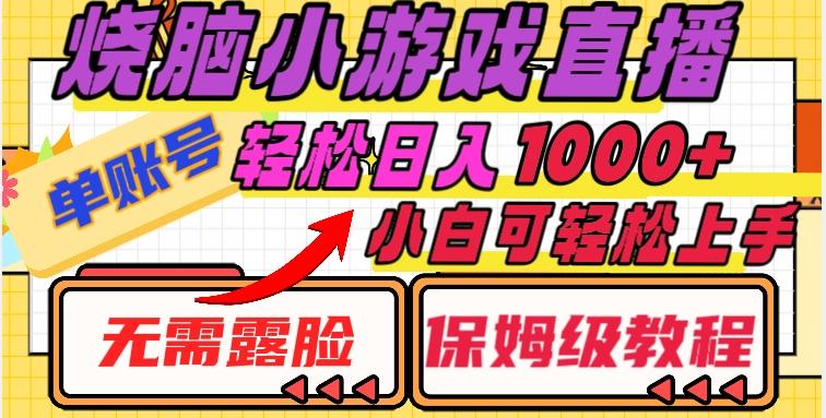 烧脑小游戏直播，单账号日入1000+，无需露脸，小白可轻松上手（保姆级教程）【揭秘】-小鹏项目网