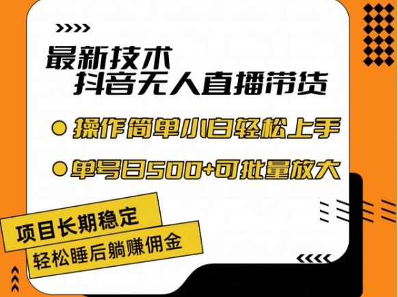 最新技术抖音无人直播带货，不违规不封号，长期稳定，小白轻松上手单号日入500+【揭秘】-小鹏项目网