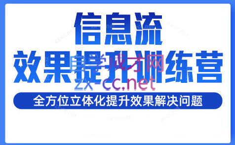 柯南·信息流效果提升训练营（更新）-小鹏项目网