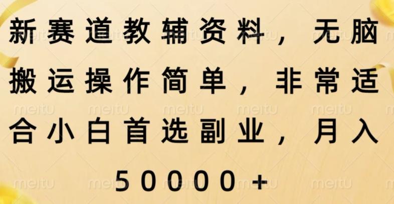 新赛道教辅资料，简单操作无脑搬运，小白上手就赚钱-小鹏项目网