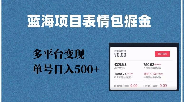 蓝海项目表情包爆款掘金，多平台变现，几分钟一个爆款表情包，单号日入500+【揭秘】-小鹏项目网
