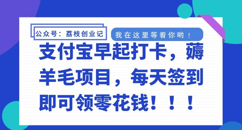 支付宝早起打卡，薅羊毛项目，每天签到即可领零花钱-小鹏项目网