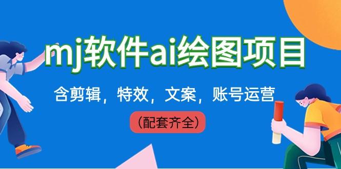外面卖399元mj软件ai绘图项目，含剪辑，特效，文案，账号运营（配套齐全）-小鹏项目网
