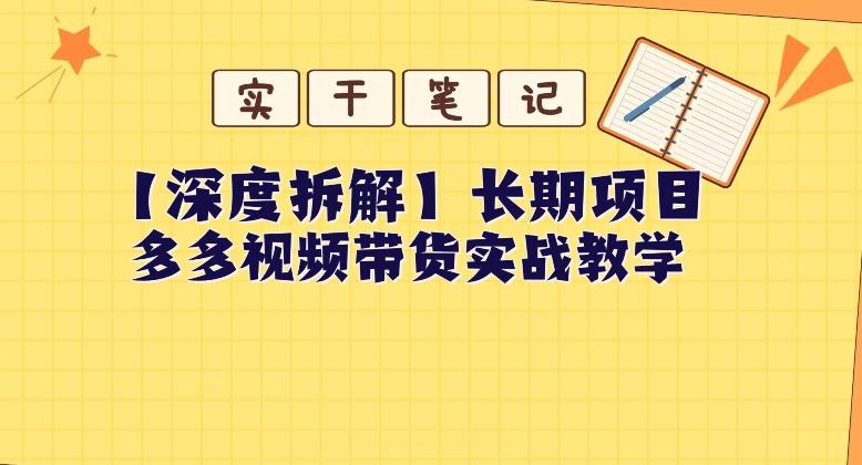 【深度拆解】多多视频带货个人实战教学，无需绑定MCN，简单操作-小鹏项目网